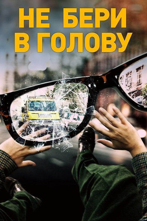 Постер: Не бери в голову