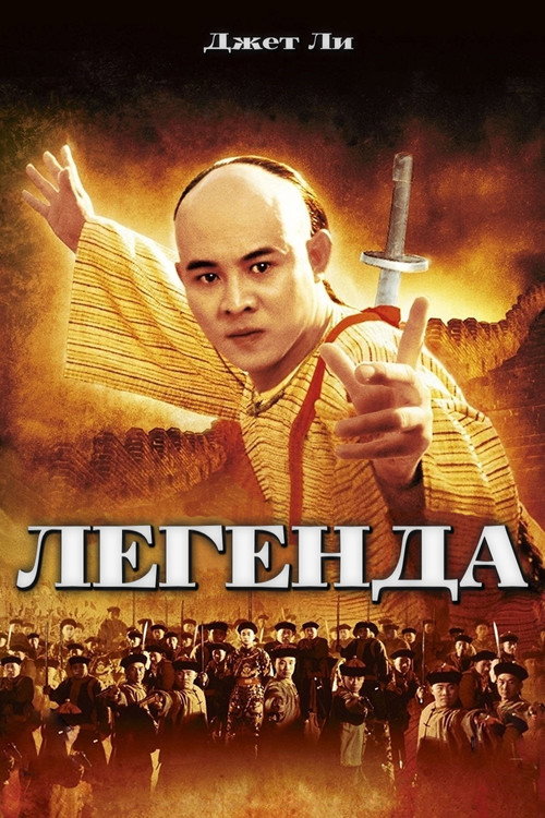 Постер: Легенда