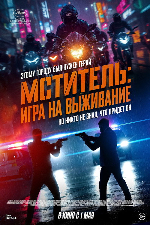 Постер: Мститель: Игра на выживание
