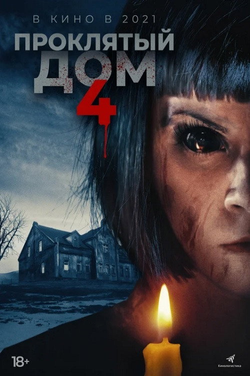 Постер: Проклятый дом 4