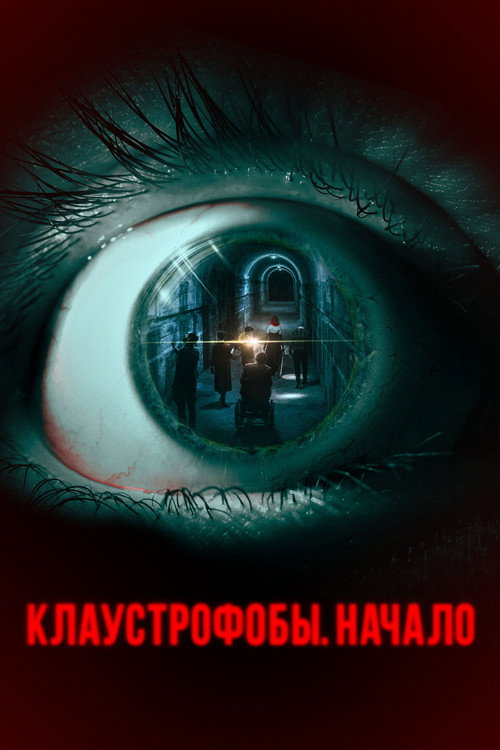 Постер: Клаустрофобы. Начало
