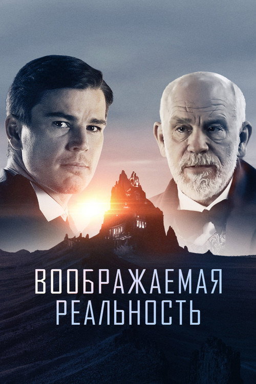 Постер: Воображаемая реальность