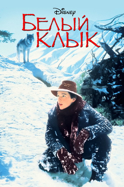 Постер: Белый клык