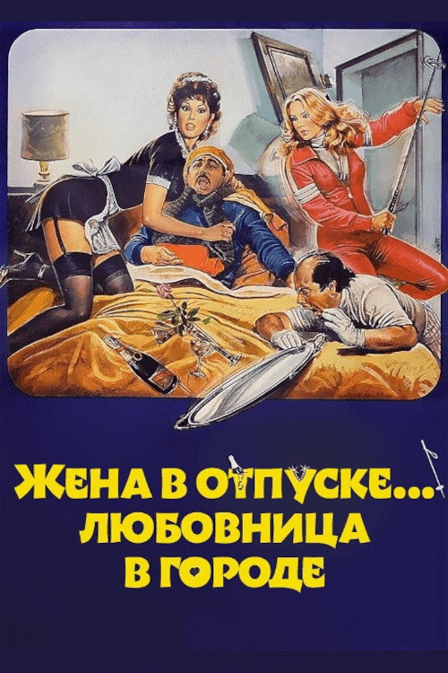 Постер: Жена в отпуске... любовница в городе