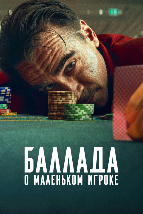 Постер: Баллада о маленьком игроке
