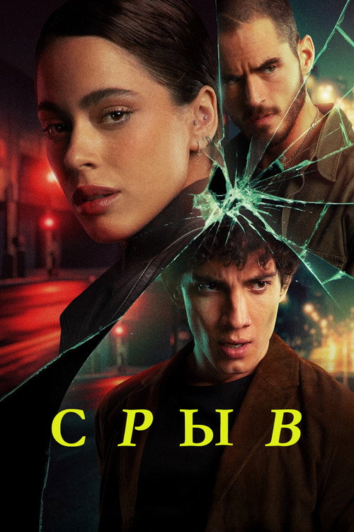 Постер: Срыв