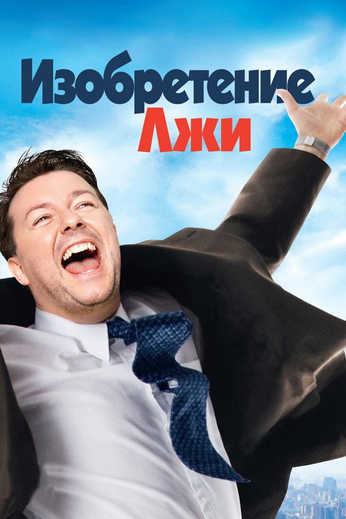 Постер: Изобретение лжи