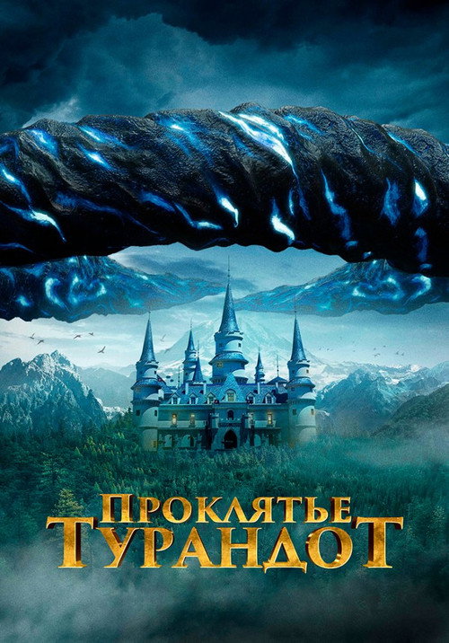 Постер: Проклятье Турандот