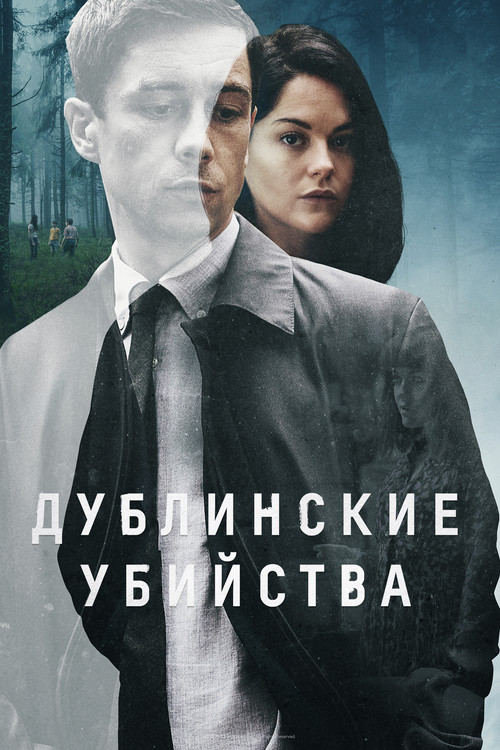 Постер: Дублинские убийства