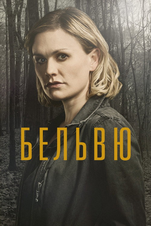 Постер: Бельвю