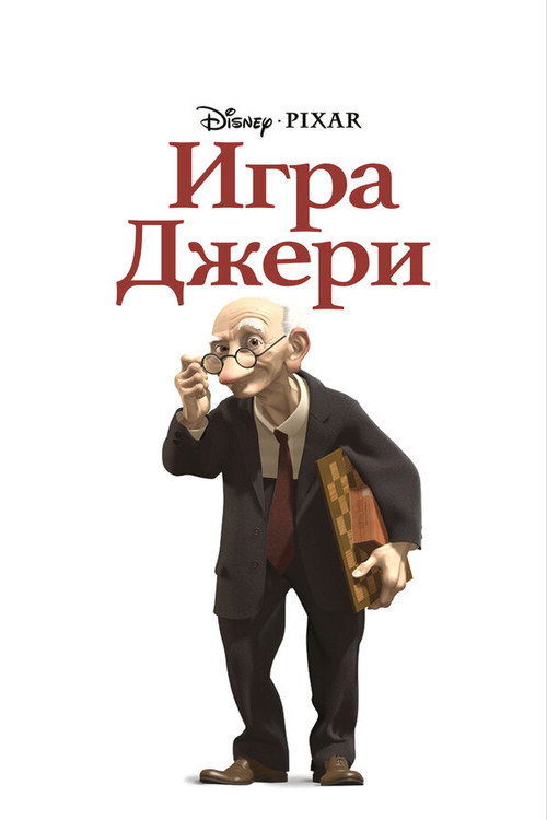 Постер: Игра Джери