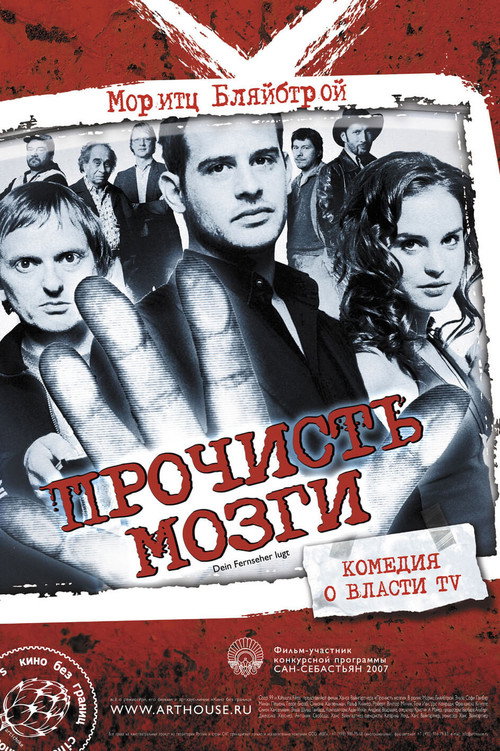 Постер: Прочисть мозги