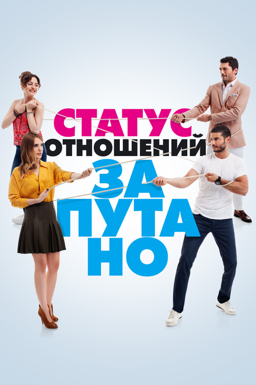 Постер: Статус отношений: Запутанно