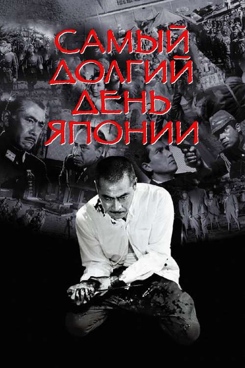 Постер: Самый долгий день Японии