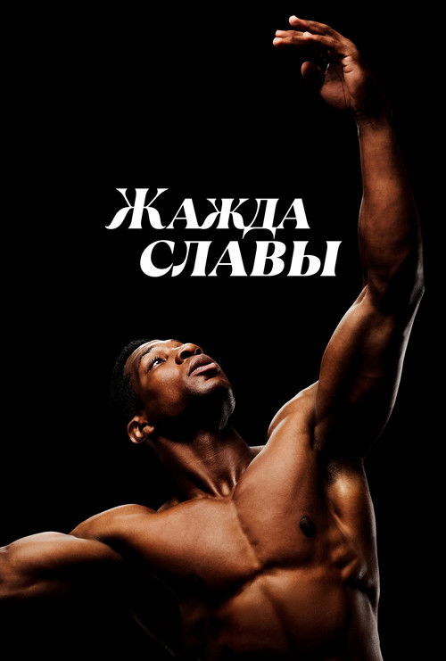 Постер: Жажда славы
