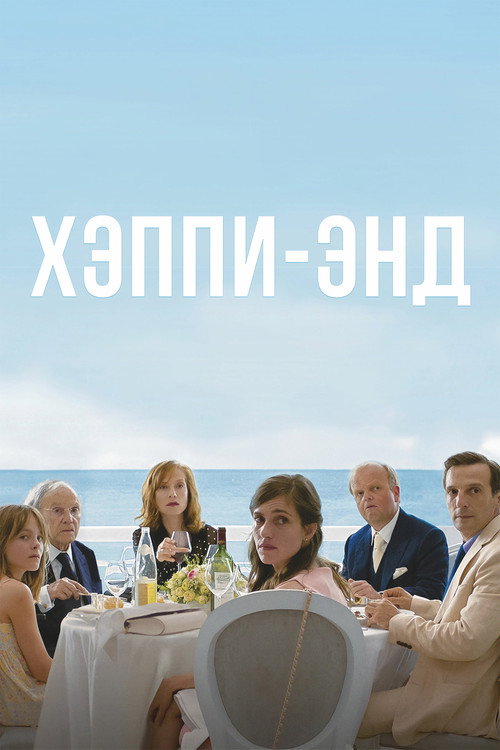 Постер: Хэппи-энд