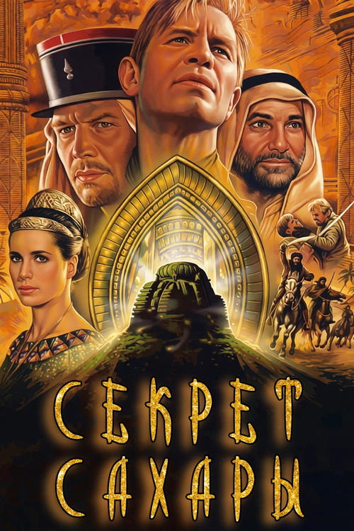 Постер: Секрет Сахары