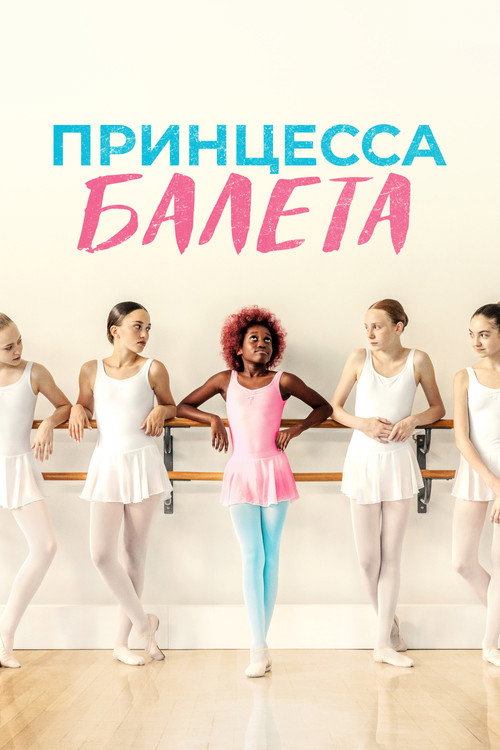 Постер: Принцесса балета