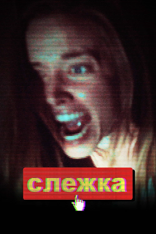 Постер: Слежка