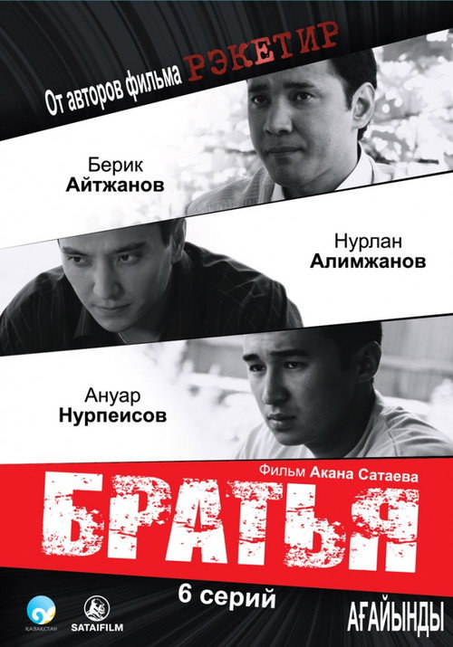 Постер: Братья