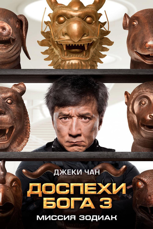 Постер: Доспехи Бога 3: Миссия Зодиак