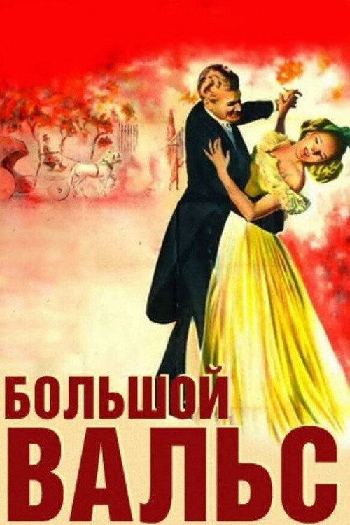Постер: Большой вальс
