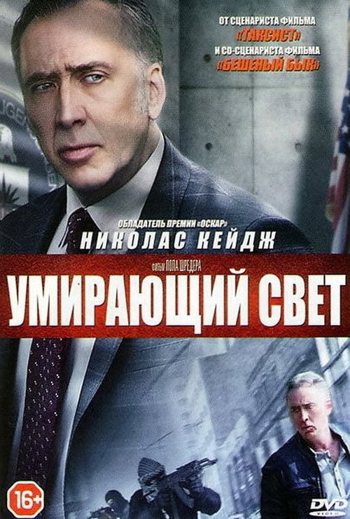 Постер: Умирающий свет