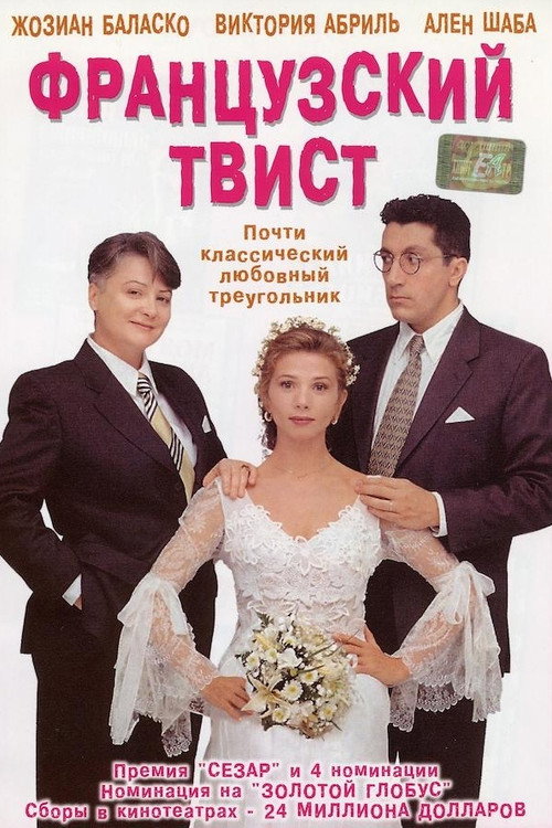 Постер: Французский твист