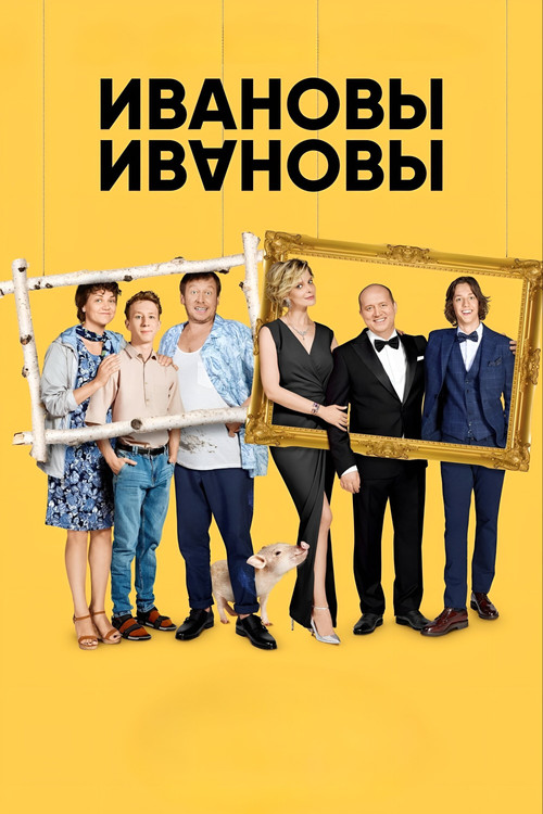 Постер: Ивановы-Ивановы