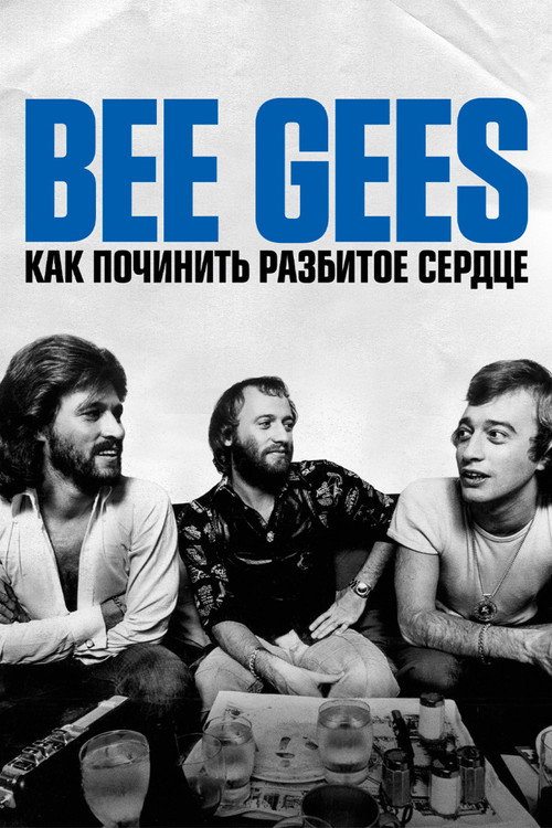 Постер: Bee Gees: Как починить разбитое сердце