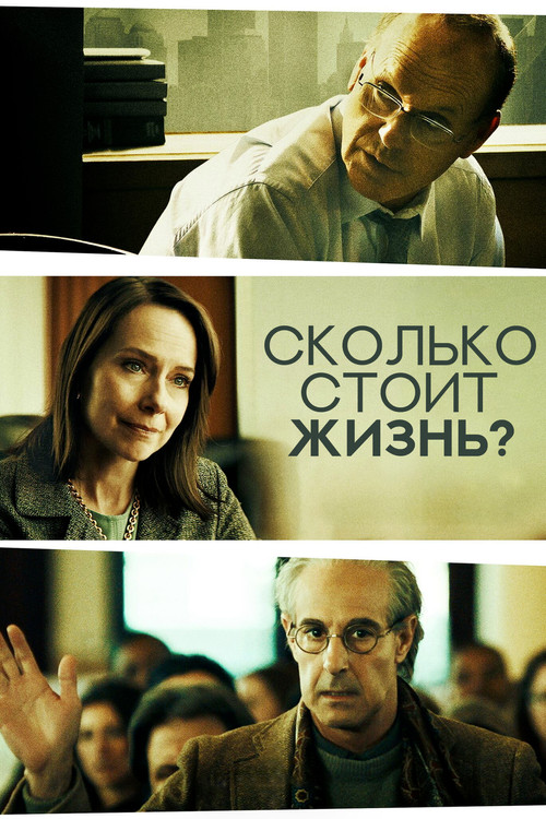 Постер: Сколько стоит жизнь?