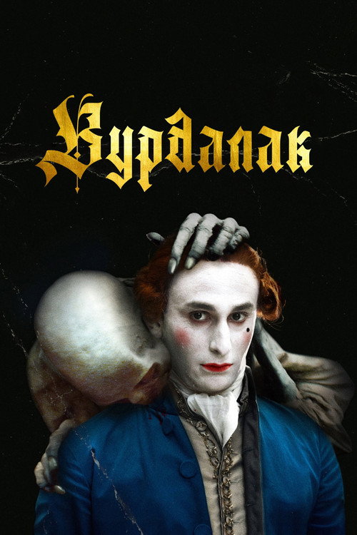 Постер: Вурдалак