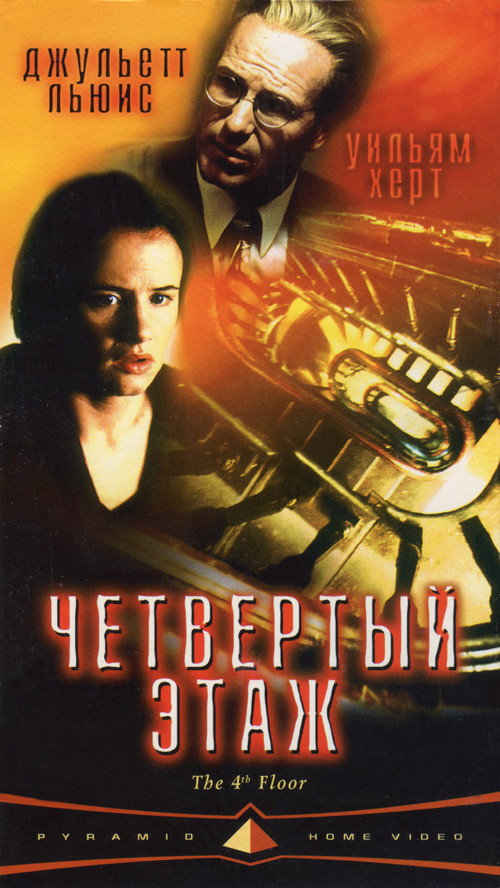 Постер: Четвёртый этаж