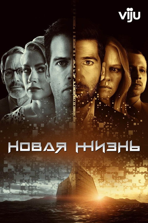 Постер: Новая жизнь