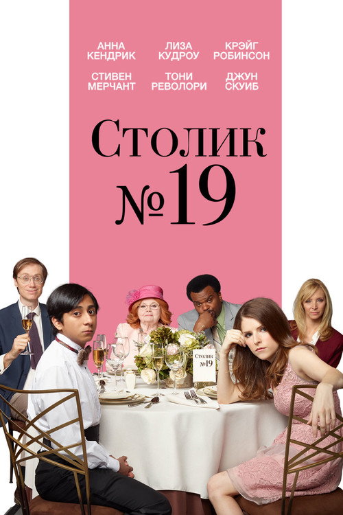 Постер: Столик №19