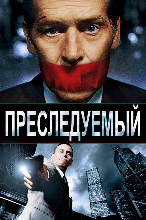 Постер: Преследуемый
