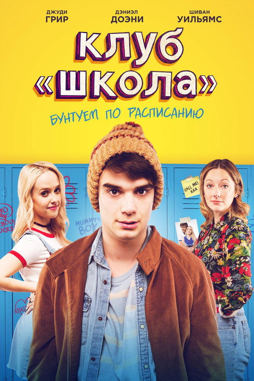 Постер: Клуб «Школа»