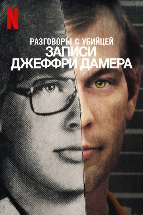 Постер: Разговоры с убийцей: записи Джеффри Дамера