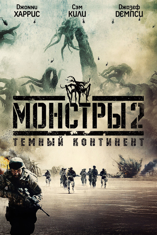 Постер: Монстры 2: Тёмный континент
