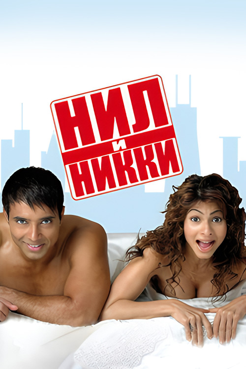 Постер: Нил и Никки