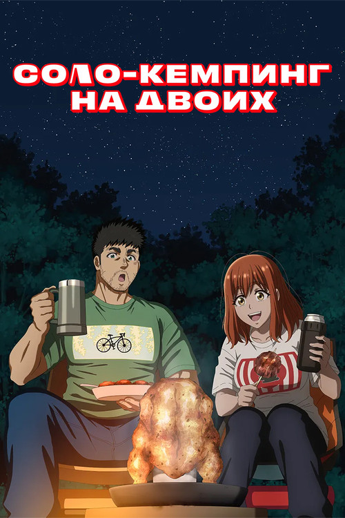 Постер: Соло-кемпинг на двоих