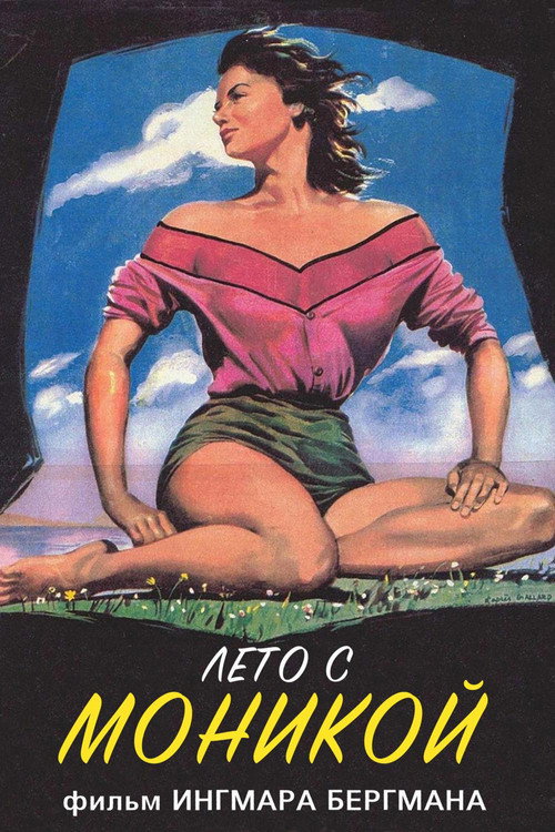 Постер: Лето с Моникой