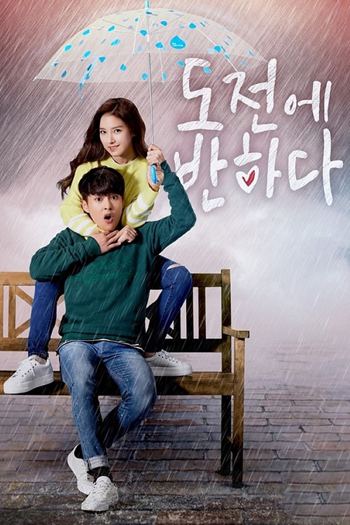 Постер: Я влюбилась в До Чона