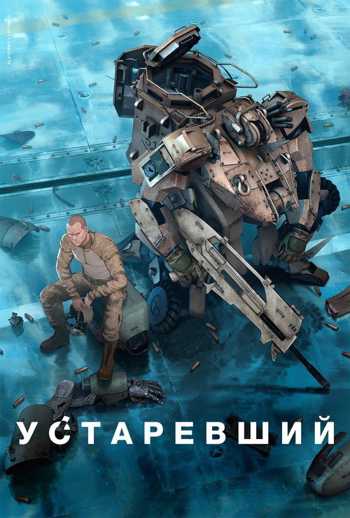 Постер: Устаревший