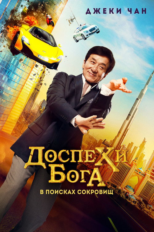 Постер: Доспехи бога: В поисках сокровищ