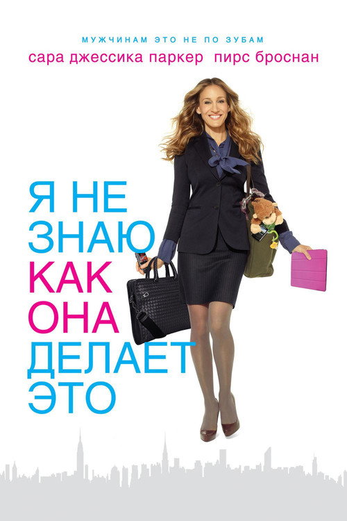 Постер: Я не знаю, как она делает это