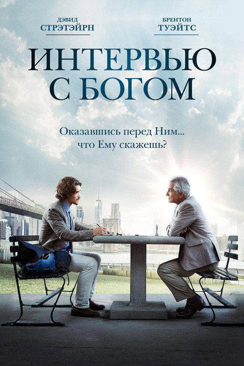 Постер: Интервью с Богом
