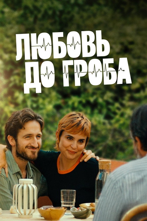 Постер: Любовь до гроба