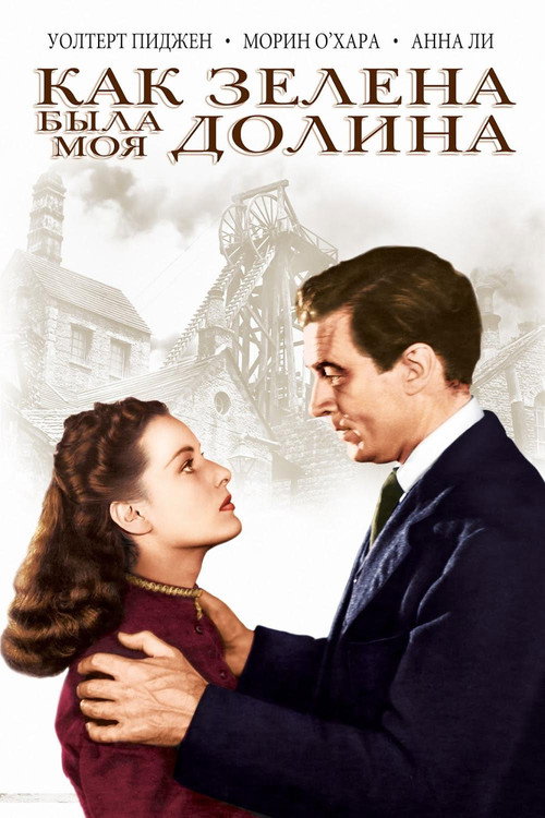 Постер: Как зелена была моя долина