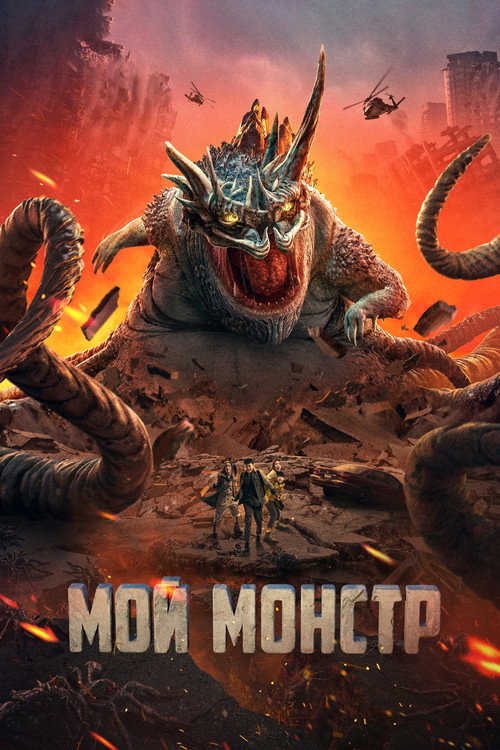 Постер: Мой монстр